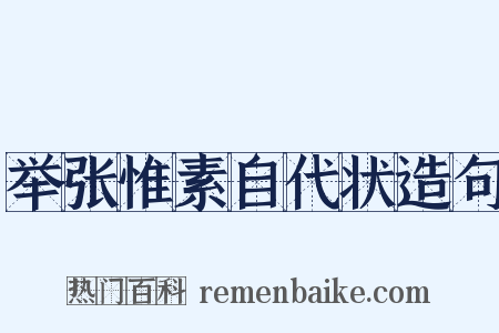 举张惟素自代状造句是什么意思的图片